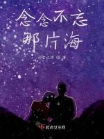 念念不忘那片海