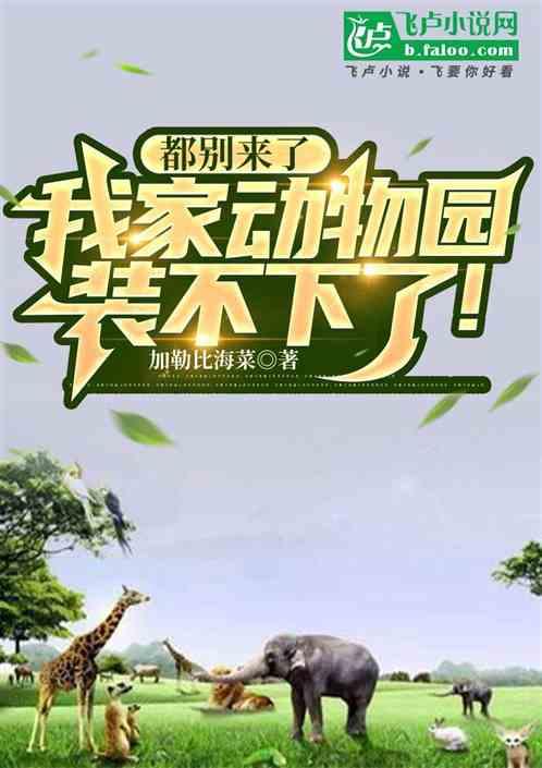 都别来了，我家动物园装不下了！