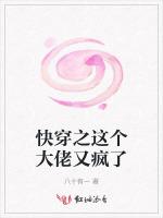 快穿之这个大佬又疯了
