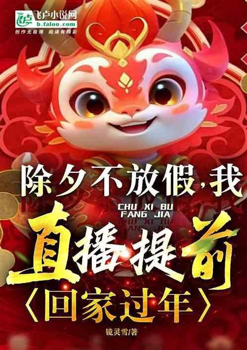 除夕不放假？我直播提前回家过年