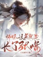 师妹很美，就是长了张嘴