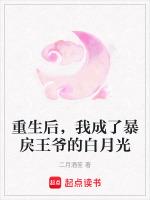 重生后，我成了暴戾王爷的白月光