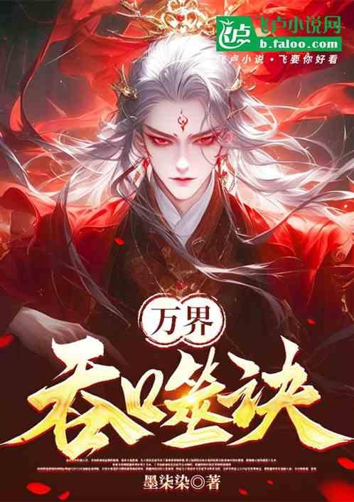 万界吞噬诀