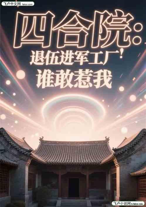 四合院：退伍进军工厂，谁敢惹我