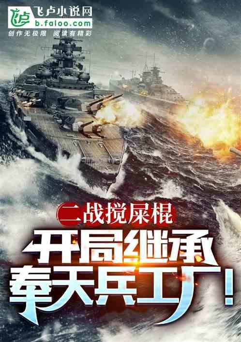 二战搅屎棍，开局继承奉天兵工厂