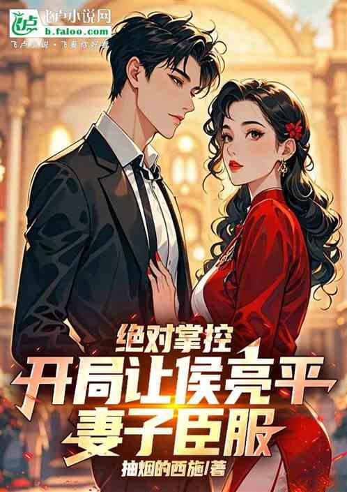绝对掌控：开局让侯亮平妻子臣服