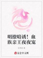 明撩暗诱！血族亲王夜夜宠
