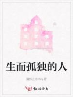 生而孤独的人