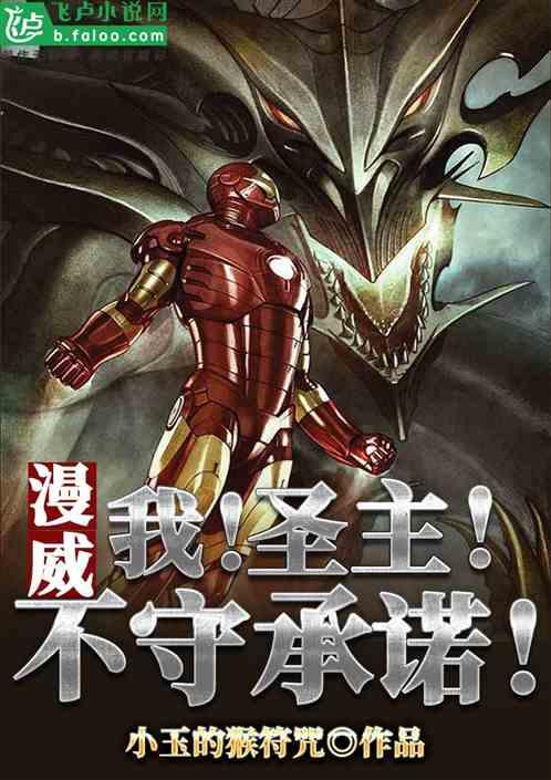 漫威：我，圣主，不守承诺！