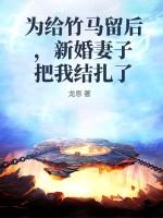 为给竹马留后，新婚妻子把我结扎了