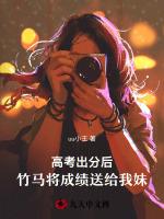 高考出分后，竹马将成绩送给我妹