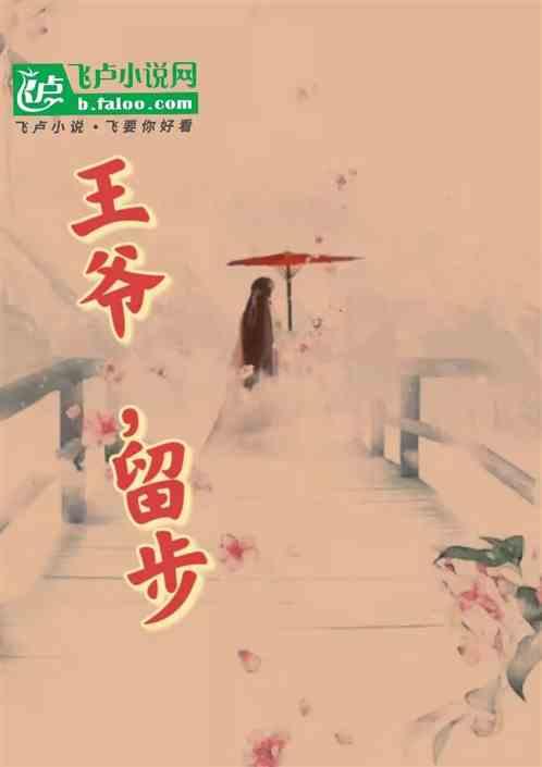 王爷，留步