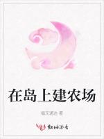 在岛上建农场