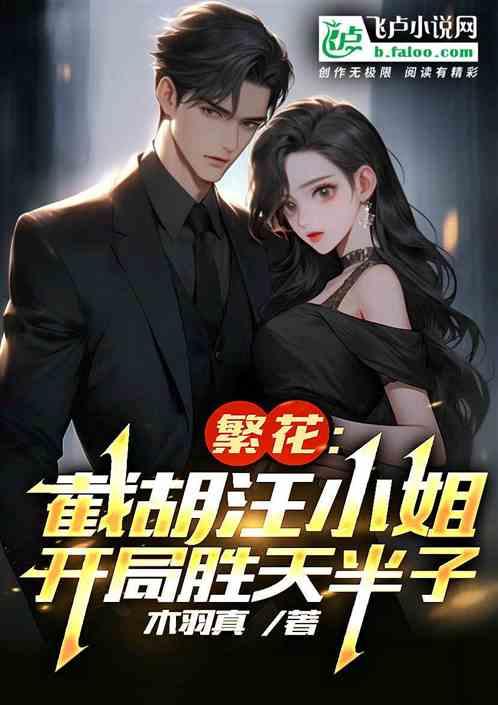 繁花：截胡汪小姐，开局胜天半子