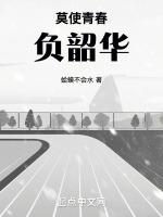 莫使青春负韶华
