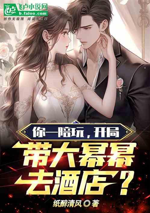 主播兼职被抓，问我外国妞润吗
