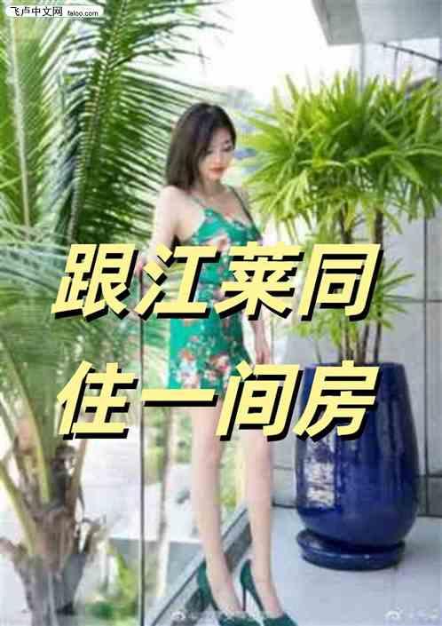 影视：和江莱入住同一家酒店