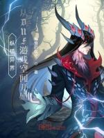 纵横异界：从DNF游戏空间开始