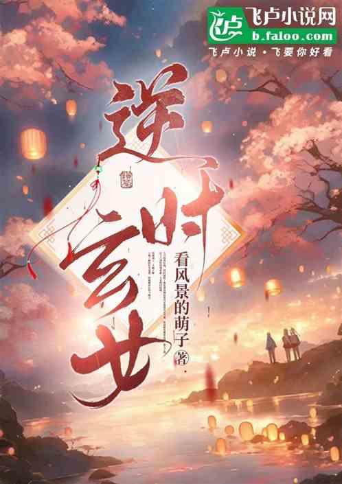逆时玄女