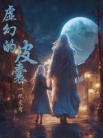 虚幻的皮囊