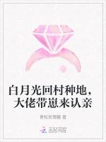 白月光回村种地，大佬带崽来认亲