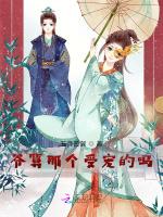 爷算那个受宠的吗