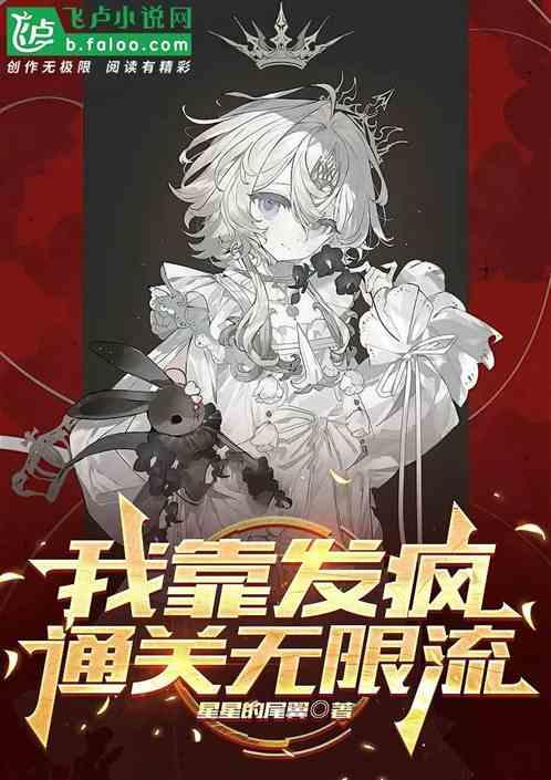 我靠发疯通关无限流