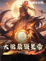 大梁最强皇帝