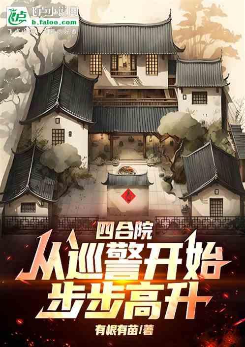 四合院：从巡警开始步步高升！