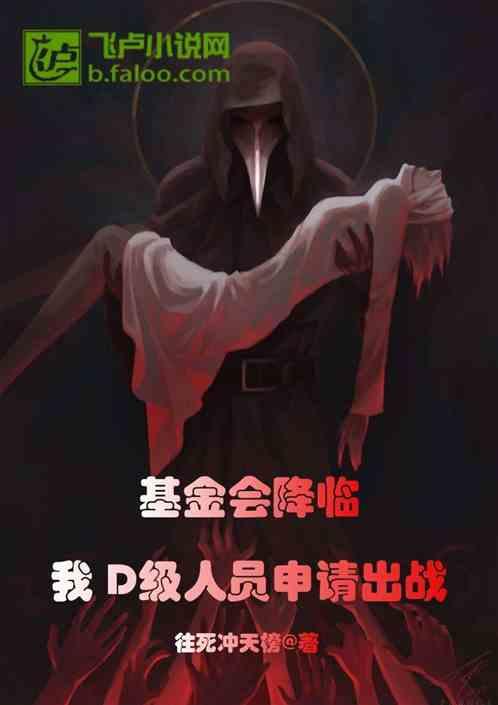 基金会降临：我D级人员申请出战