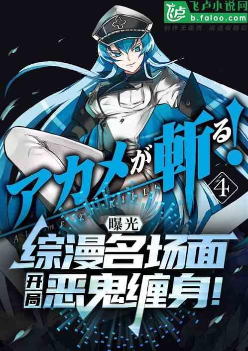 曝光综漫名场面：开局恶鬼缠身！