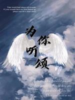 为你听颂