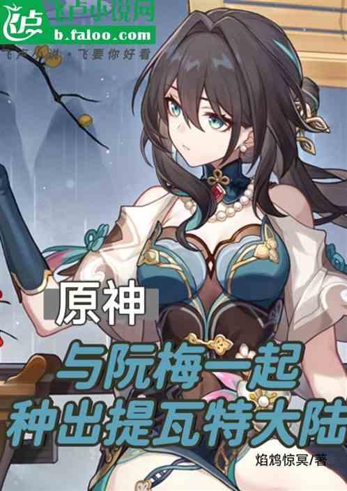 与阮梅一起种出提瓦特大陆