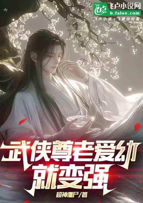 武侠尊老爱幼就变强