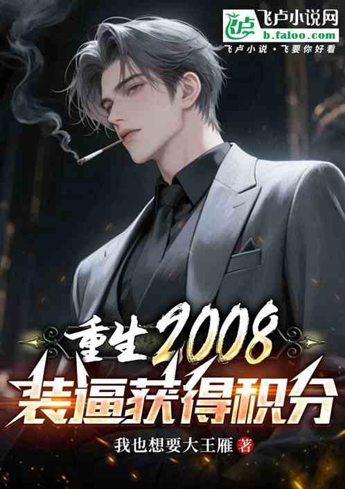 重生2008：装逼获得积分