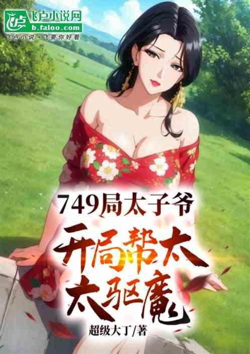 749局太子爷，开局帮太太驱魔