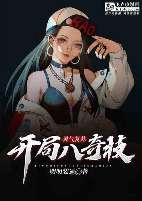 灵气复苏：开局八奇技