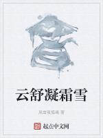 云舒凝霜雪