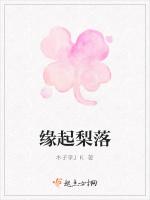 缘起梨落