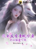 我女友有青蛇分身，打小就爱吓我