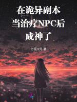 在诡异副本当治疗NPC后成神了