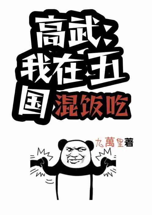 高武：我在五国混饭吃