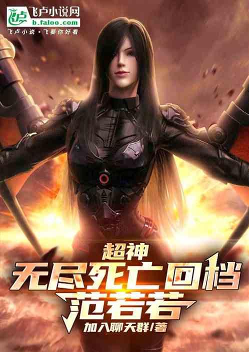 超神：无尽死亡回档，加入聊天群