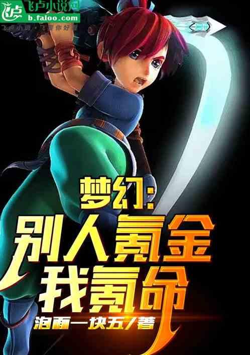 梦幻：别人氪金我氪命。