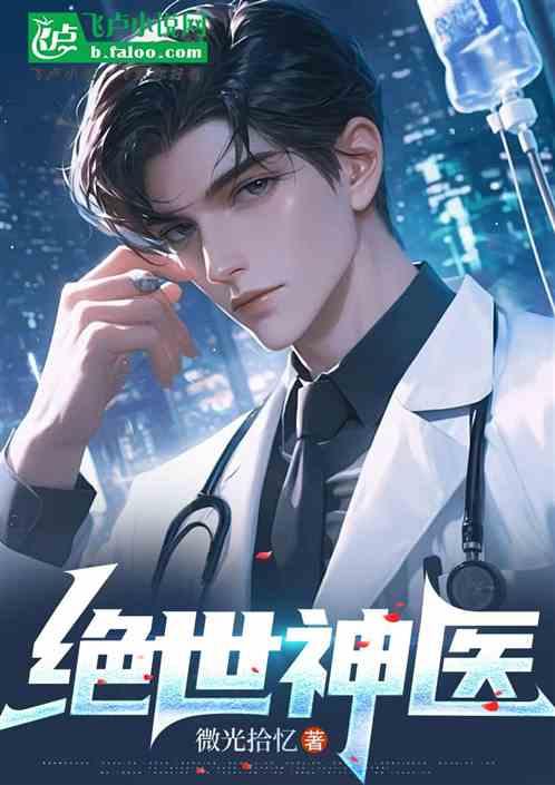 绝世神医
