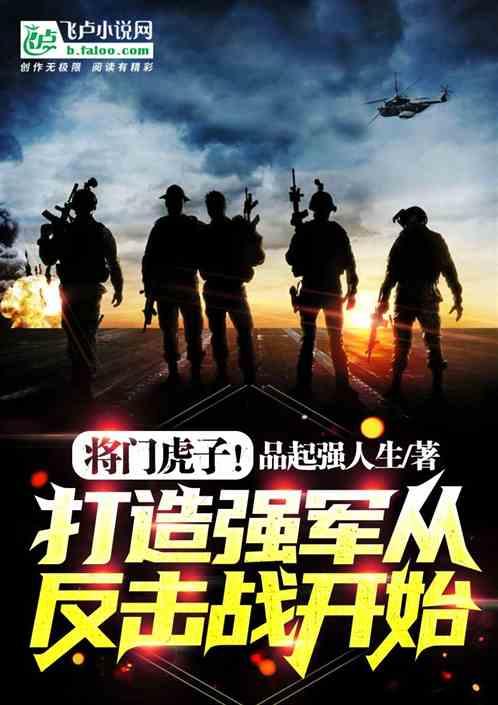 将门虎子！打造强军从反击战开始