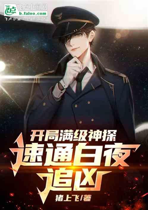开局满级神探，速通白夜追凶