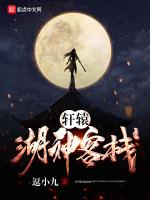 轩辕湖神客栈