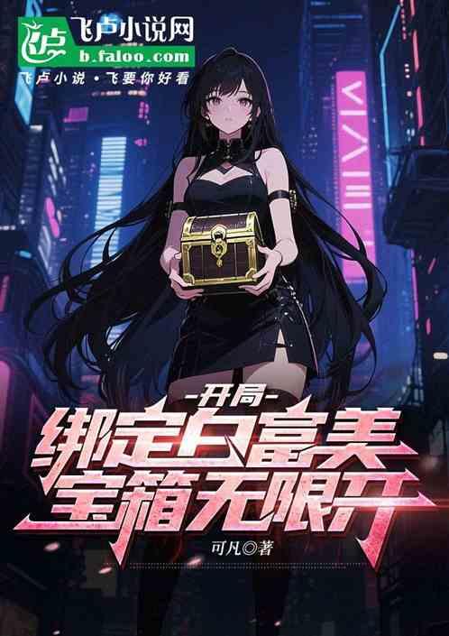 开局绑定白富美，宝箱无限开