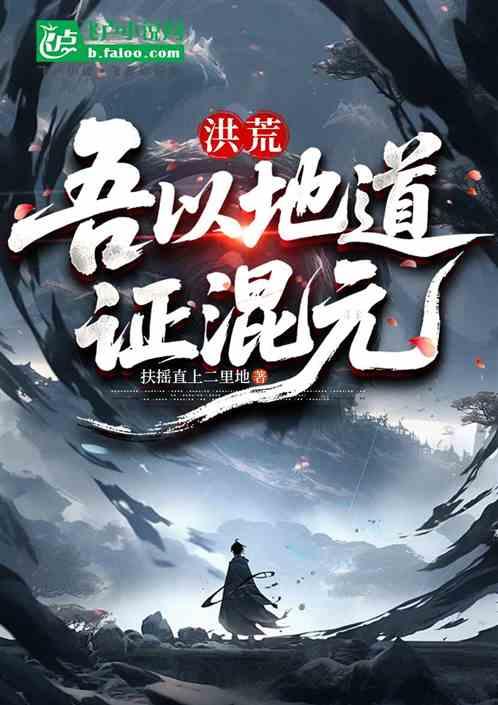 洪荒：吾以地道证混元